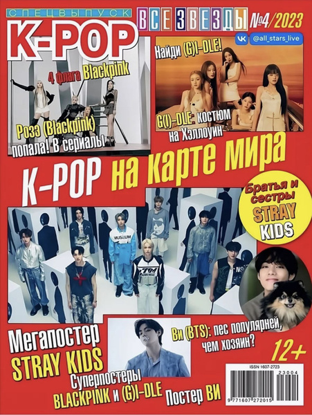Журнал Все Звезды №4 2023 Спецвыпуск! K-POP на карте мира - купить с ...