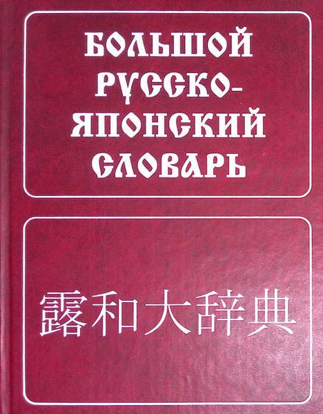 Большой русско-японский словарь - купить с доставкой по выгодным ценам ...