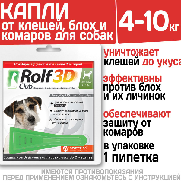Капли для собак 4-10кг от клещей, блох и комаров Rolf 3D Club 1 пипетка ...