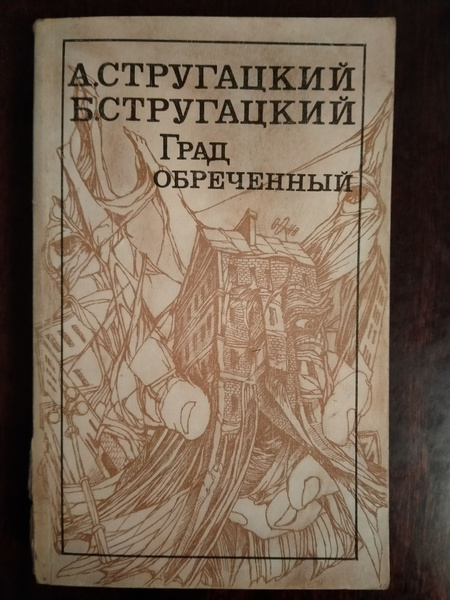 Град обреченный - купить с доставкой по выгодным ценам в интернет ...