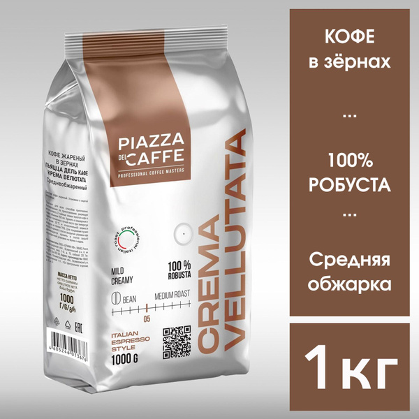 Кофе в зёрнах Piazza del Caffe Crema Vellutata Робуста натуральный 1кг ...