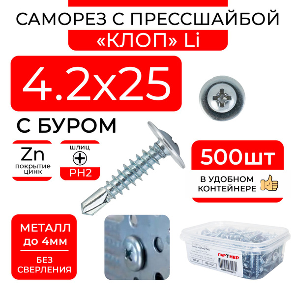 Саморезы 4,2х25 по металлу клопы Li с буром и прессшайбой (500 шт) в ...