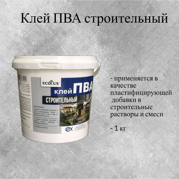 Клей ПВА Ecolux строительный 1000 мл, 1 шт. - купить по доступным ценам ...