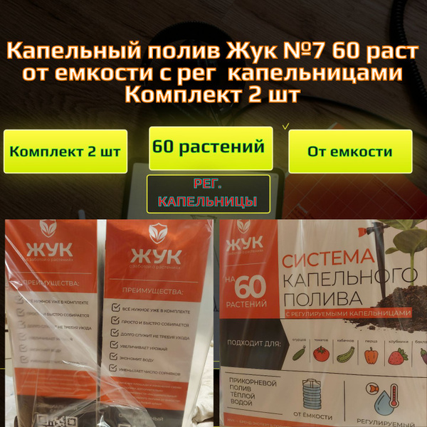 Капельный полив Жук , 60 растений, от емкости с рег. капельницами ...