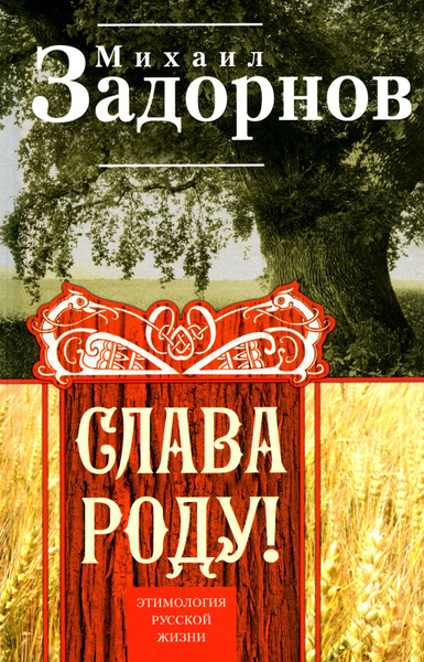 Слава Роду! Этимология русской жизни - купить с доставкой по выгодным ...