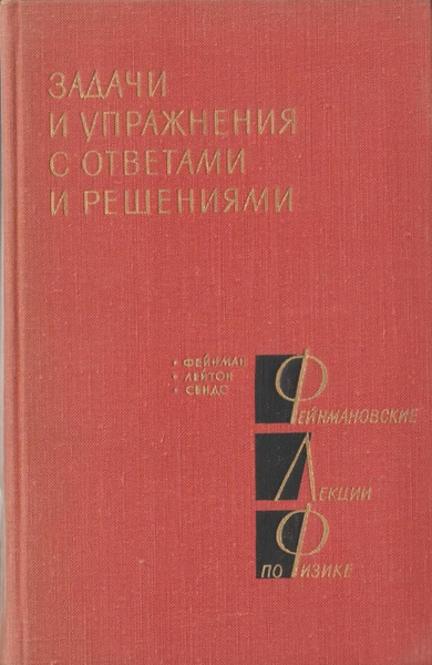 Фейнмановские лекции по физике. Задачи и упражнения с ответами и ...
