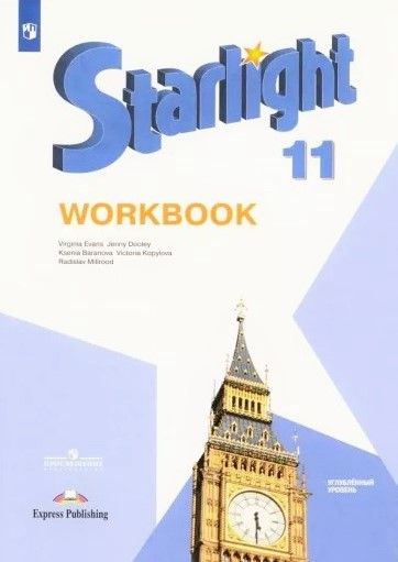 Английский язык. Звездный. Starlight. 11 класс. Рабочая тетрадь ...