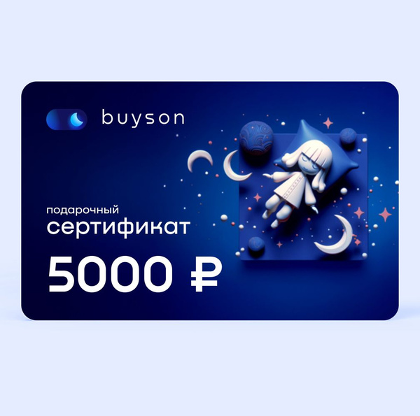 buyson. Электронный подарочный сертификат 