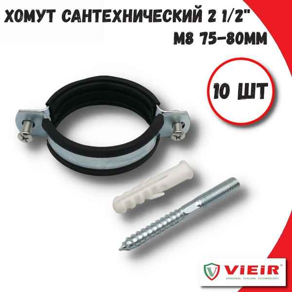 Хомут сантехнический 2 1/2" (75-80 мм) М8 оцинкованный для монтажа труб ...