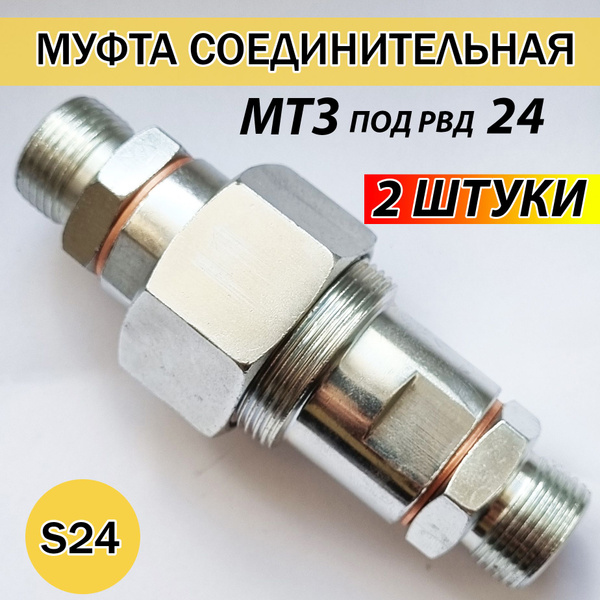 Муфта соединительная МТЗ на гайке под рвд 24 S24 (М20х1.5) Н.036.55.000 ...