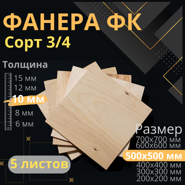 Фанера толщина 10 мм 50х50 3/4 5 листов - купить с доставкой по ...