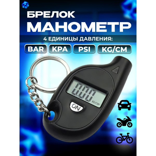 Цифровой манометр для шин купить по выгодной цене в интернет-магазине ...