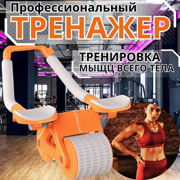 Профессиональный, тренажер для пресса живота, мышц всего тела - купить ...