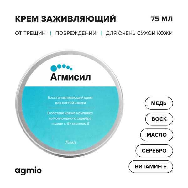 АГМИСИЛ Крем мазь заживляющий (для очень сухой кожи, от трещин на ...