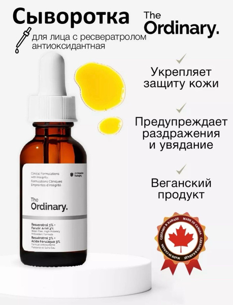 The Ordinary Resveratrol 3% + Ferulic Acid 3% сыворотка с ресвератролом ...