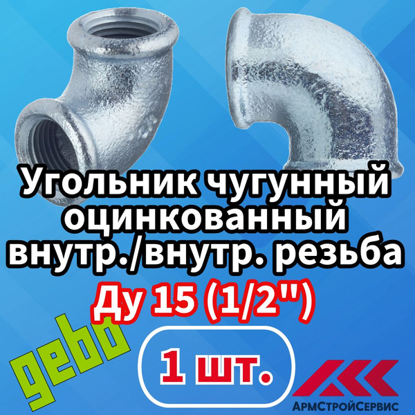 Угольник чугунный оцинкованный 90гр Gebo Ду 15 мм (1/2"), внутр./внутр ...