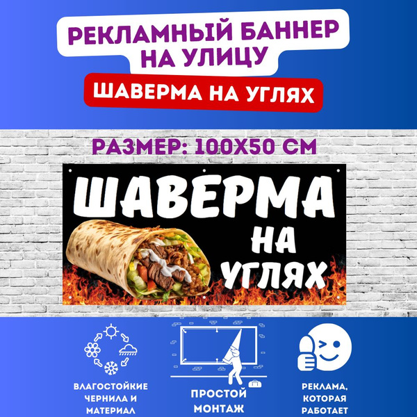 Информационный постер-баннер "ШАВЕРМА на углях" - купить с доставкой по ...