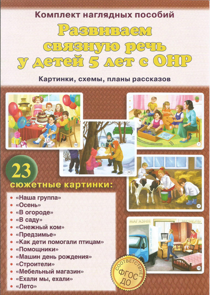 Развиваем связную речь у детей 5 лет с ОНР. Картинки, схемы, планы ...