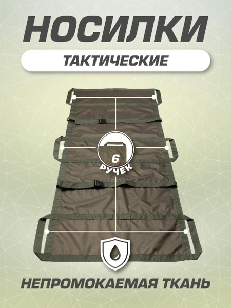 Носилки бескаркасные, тактические легкие - купить с доставкой по ...