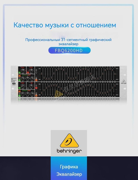 BEHRINGER FBQ6200HD,Эквалайзер стерео графический 31 полос - купить с ...