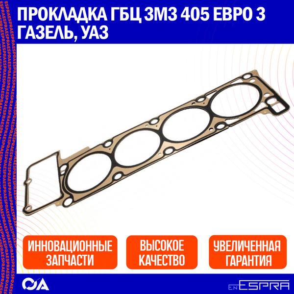 Прокладка ГБЦ змз 405 Евро 3 Газель, УАЗ ESPRA - Espra арт. EG2035 ...