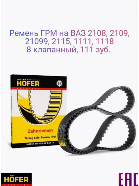 Ремень ГРМ ВАЗ LADA Samara: 2108-2115; LADA 110: 2110-2112 8кл. (111 ...