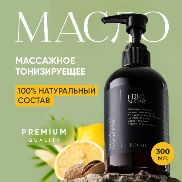 Масло для тела массажное тонизирующее "Миндаль и Лемонграсс" 300 мл ...
