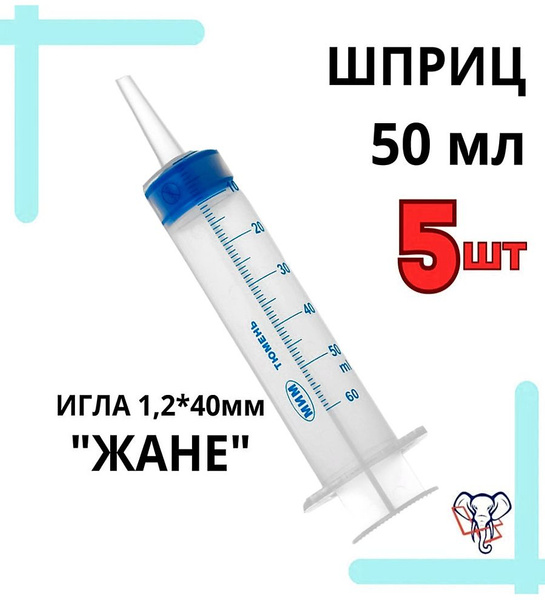 Шприц медицинский 50 мл, комплект 5 шт в аптечку для ввода лекарства ...