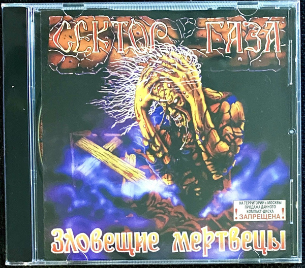 CD CD Сектор Газа - Зловещие мертвецы - 1990 - купить по низким ценам в ...