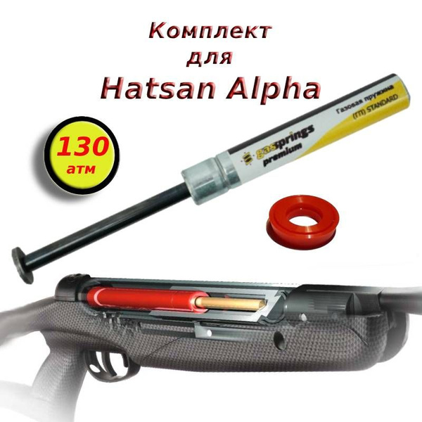 Газовая пружина для Hatsan Striker Alpha (Магнум 130 атм)+ манжета из ...