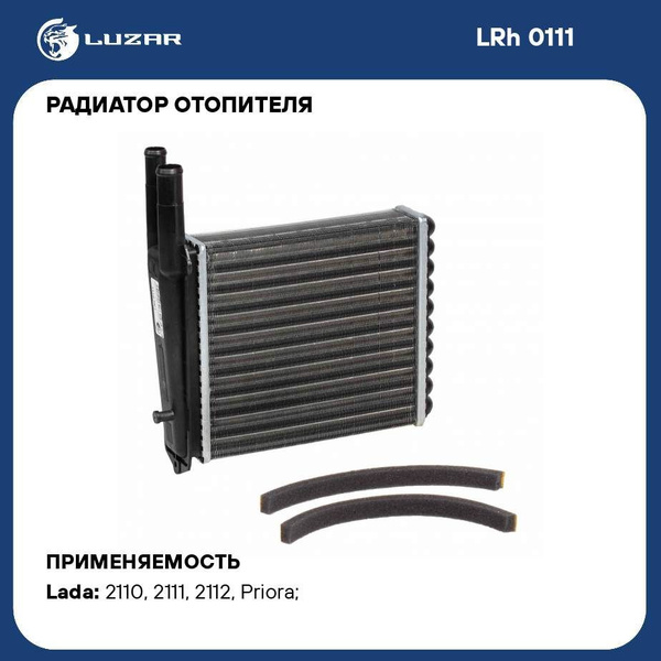 Радиатор отоп 2110-12,2170 алюм (после 2003 г.) "LUZAR" (LRh 0111)