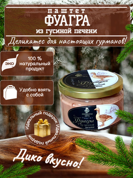 Паштет фуагра из Гусиной печени 200 грамм стекло - купить с доставкой ...