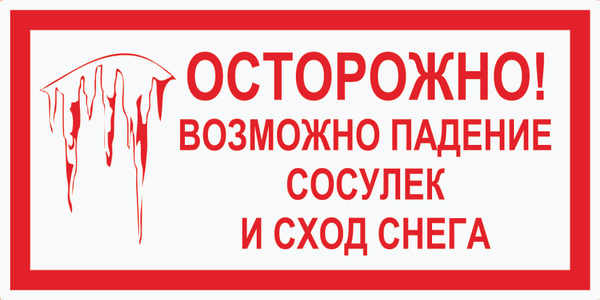 Осторожно сход снега с крыши табличка фото