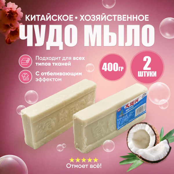 Китайское чудо мыло хозяйственное отбеливающее, мощный пятновыводитель ...