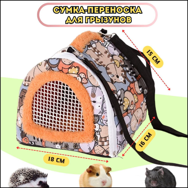Сумка-переноска для грызунов, крыс, морских свинок, домик клетка на ...