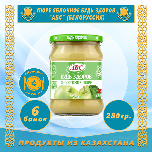 Пюре яблочное Будь Здоров 280г (АБС) (Белоруссия) (6 банок) - купить с ...