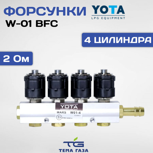 Форсунки ГБО YOTA W-01 BFC 2 Ом 4 цилиндра - арт. yota_red_tr - купить ...