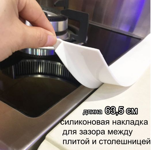 Силиконовая накладка между столешницей и плитой, закрытие щели, 1 шт ...