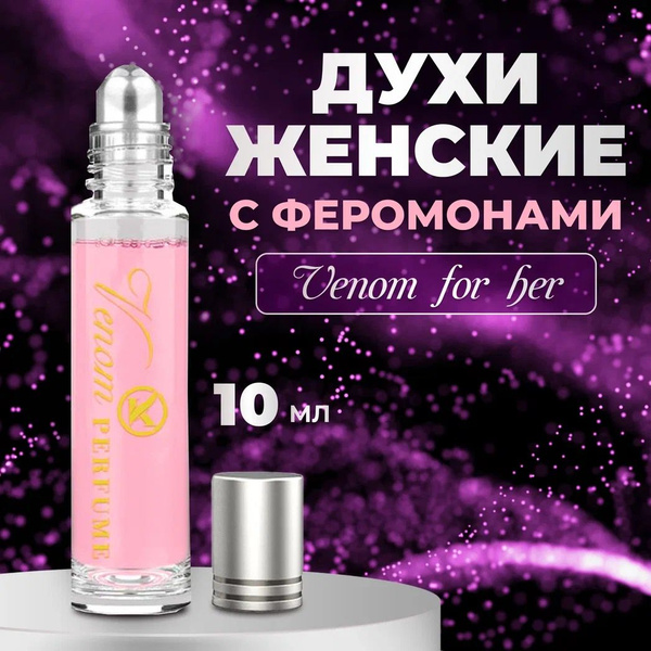 Духи женские с феромонами шариковые KAKOU "Venom for her" - купить с ...