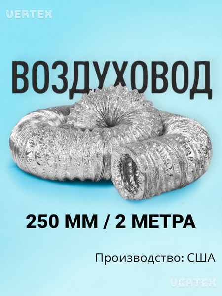 Гибкий воздуховод 250 мм 2 м гофрированный армированный неизолированный ...