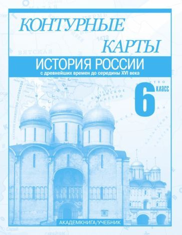 История России с древнейших времен до середины XVI века. 6 класс ...