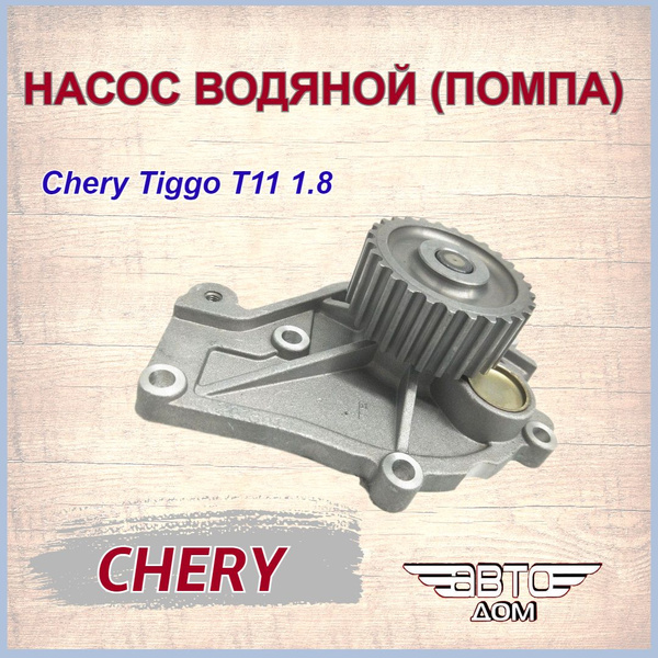 Насос водяной(помпа)Чери Тигго Т11 1.8/Chery Tiggo T11 1.8, арт ...