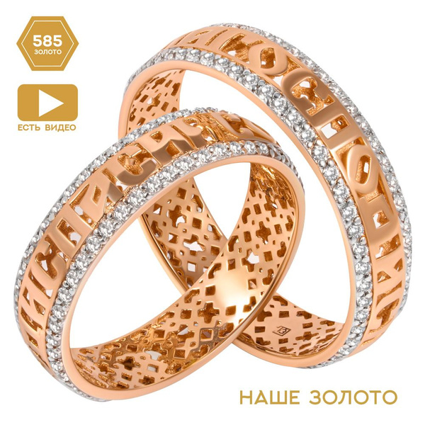 Золотое обручальное кольцо Спаси и Сохрани с фианитами; кольцо 585 ...