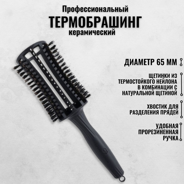 Брашинг профессиональный для сушки и укладки волос/ керамический ...