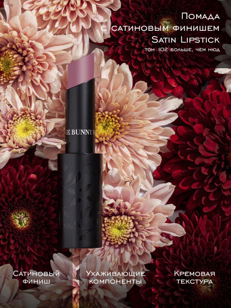 Rouge Bunny Rouge Помада для губ кремовая сатиновая Satin Lipstick Тон ...