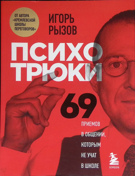 Психотрюки. 69 приемов в общении, которым не учат в школе - купить с ...