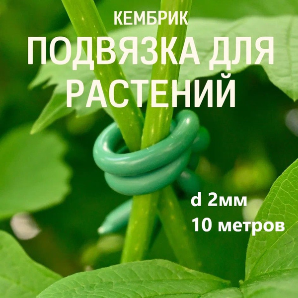 Подвязка для садовых растений и цветов Кембрик подвязка садовая d 2 мм ...