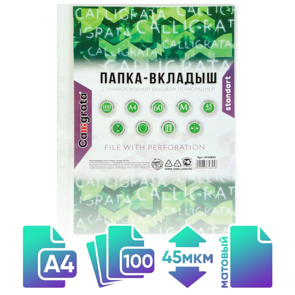 Файлы А4 100 шт Calligrata мультифора матовые / папка вкладыш для ...