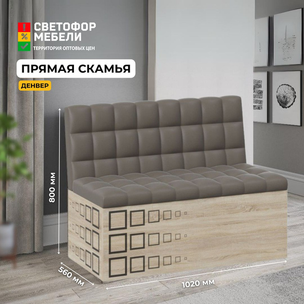 Прямой диван Скамья прямая "Денвер", механизм Нераскладной, 102х56х80 ...