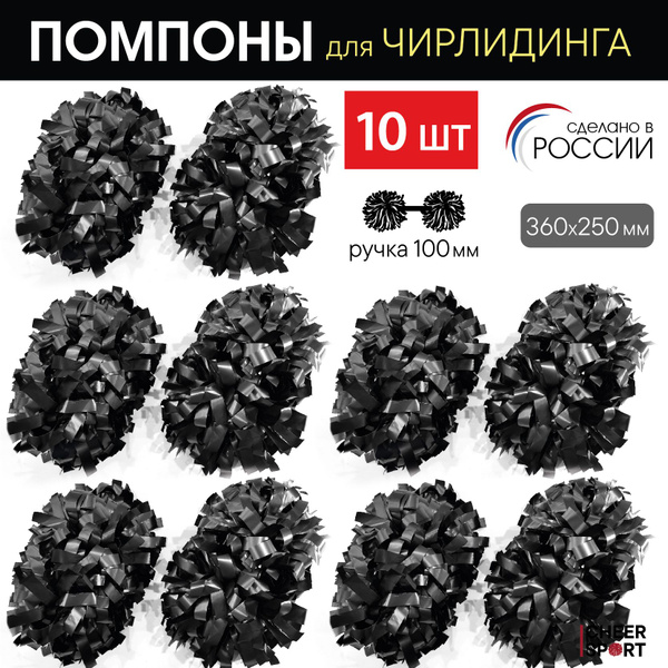Помпоны для Черлидинга 10 шт, группа поддержки, атрибутика болельщика ...